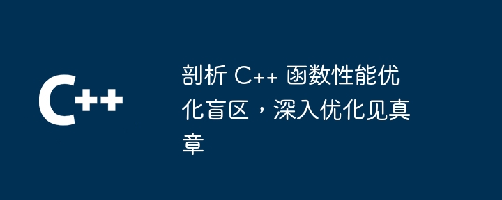 剖析 C++ 函数性能优化盲区，深入优化见真章