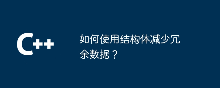如何使用结构体减少冗余数据？
