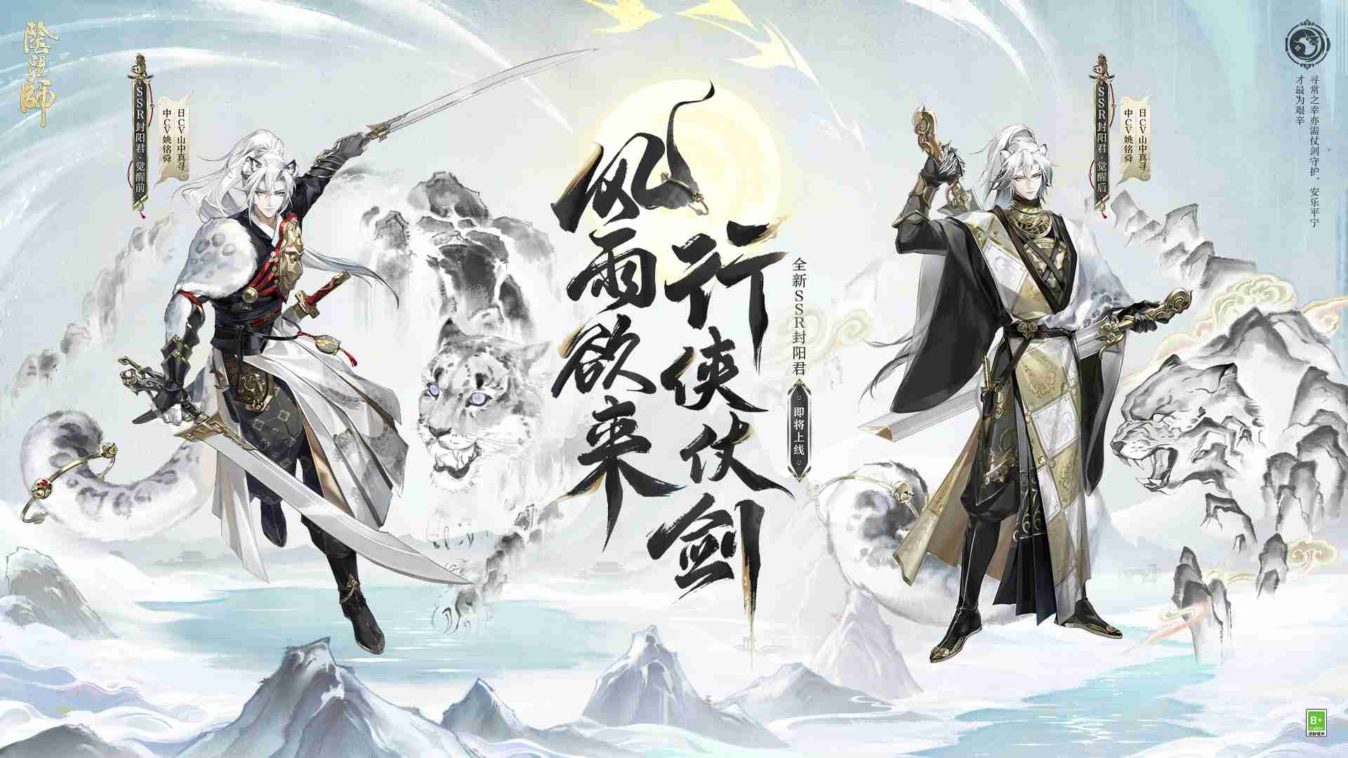 行侠仗剑，《阴阳师》SSR阶式神 封阳君 全新CG展卷，式神鉴赏在此奉上！