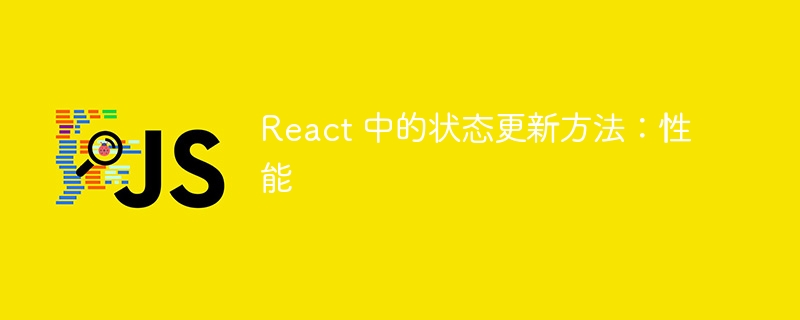 React 中的状态更新方法：性能