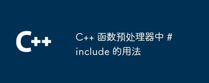 C++ 函数预处理器中 #include 的用法