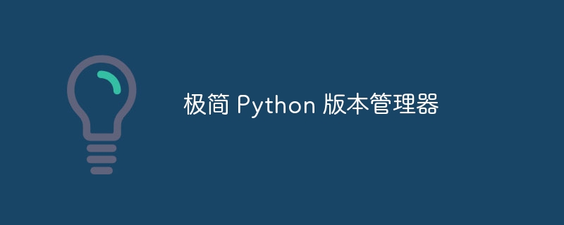 极简 python 版本管理器