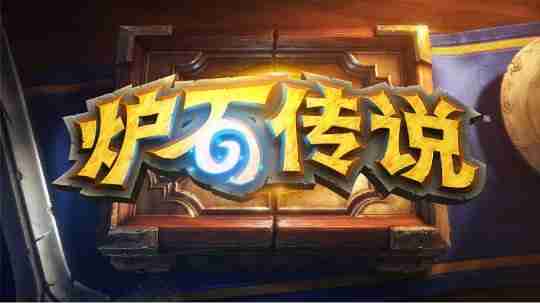 《炉石传说》国服游戏服务正在好转 已知问题及补偿内容公布