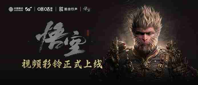 咪咕音乐*酷音铃声推出《黑神话》超燃视频彩铃
