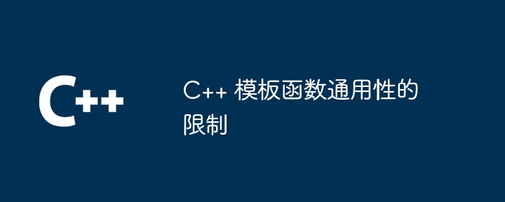 C++ 模板函数通用性的限制