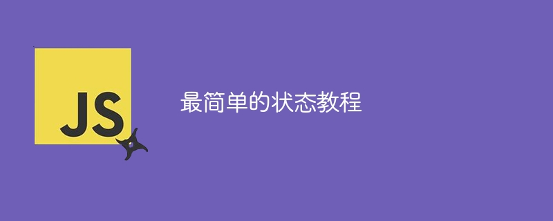最简单的状态教程