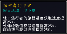 《魔兽世界》让奖励最大化，地下堡奖励活动周攻略！
