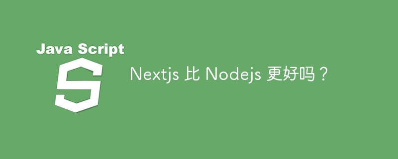 Nextjs 比 Nodejs 更好吗？