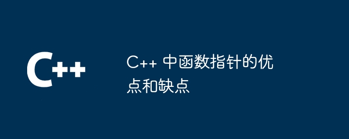 C++ 中函数指针的优点和缺点