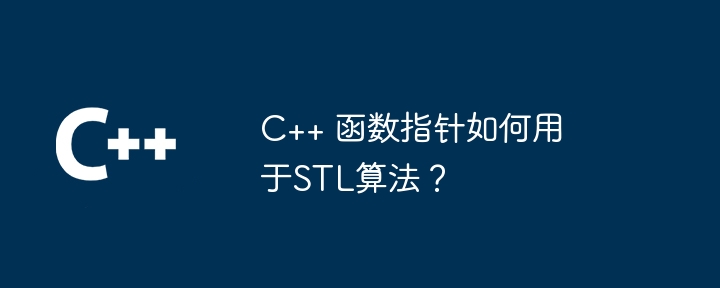 C++ 函数指针如何用于STL算法？