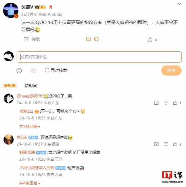 iQOO 13 手机将采用位置更高的指纹方案，有望支持百瓦 PPS 快充
