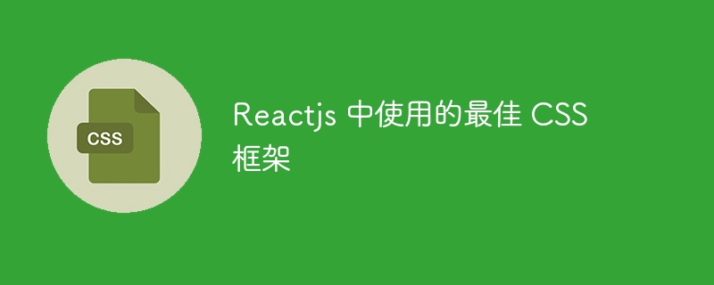 Reactjs 中使用的最佳 CSS 框架