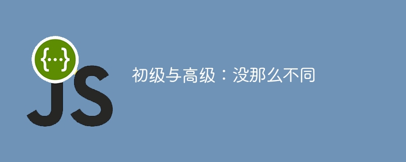 初级与高级：没那么不同