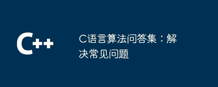 C语言算法问答集：解决常见问题
