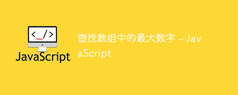查找数组中的最大数字 – JavaScript