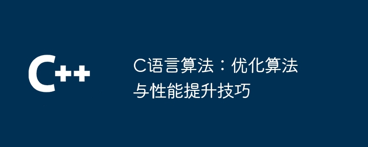 C语言算法：优化算法与性能提升技巧