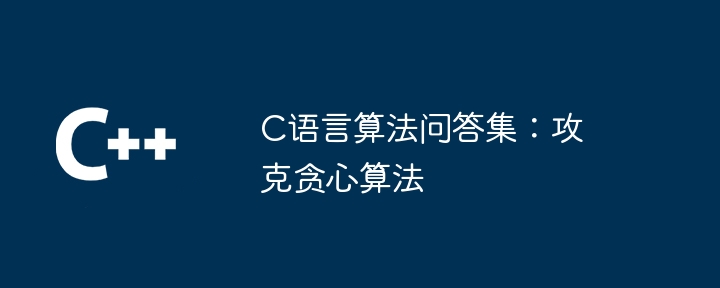 C语言算法问答集：攻克贪心算法