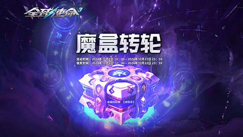 杀器大挑战《全球使命3》揭开魔盒转轮的秘密