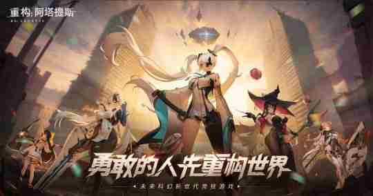 未来都市风MOBA手游《重构：阿塔提斯》10月16日开启原基测试