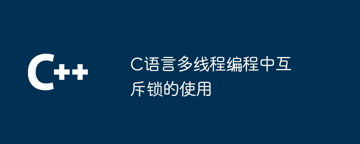 C语言多线程编程中互斥锁的使用