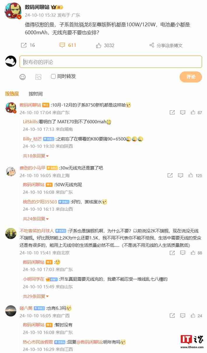 消息称手机厂商子系首批骁龙 8 至尊版新机支持 100W / 120W 快充，电池容量最低 6000mAh