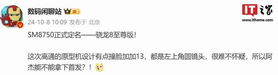 消息称高通下一代旗舰移动平台命名为骁龙 8 至尊版