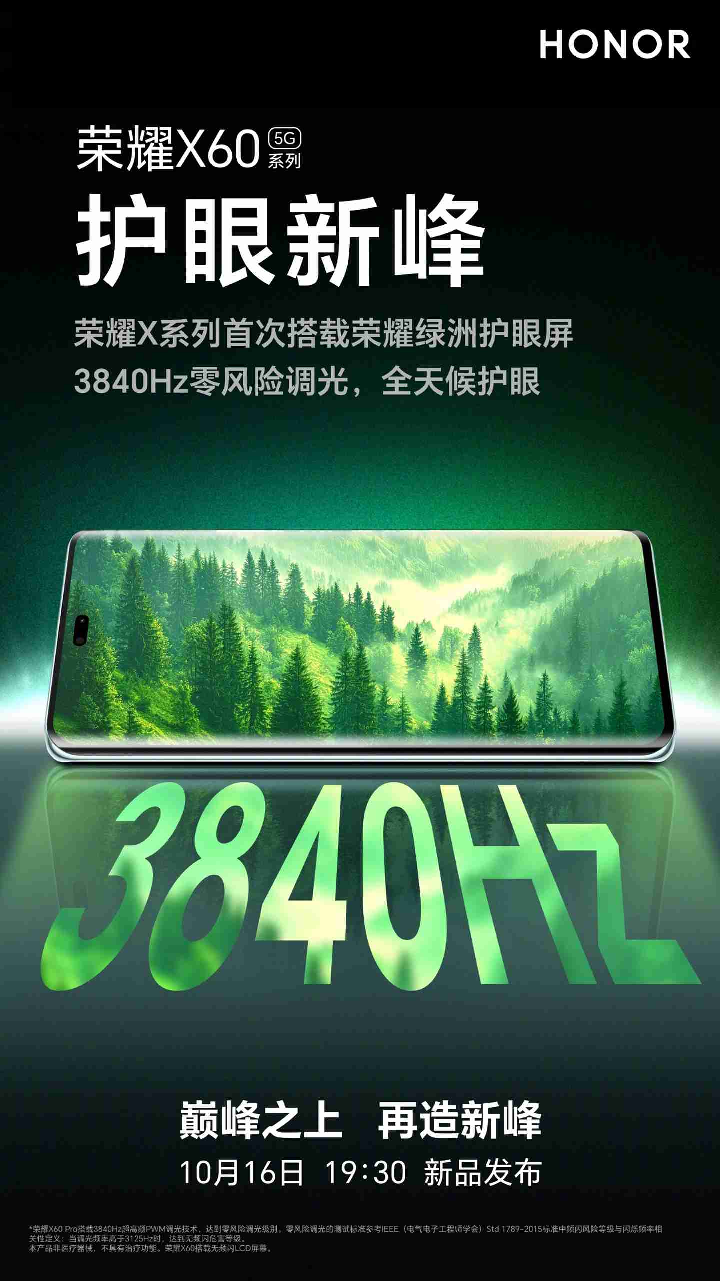 荣耀 x60 系列手机预热：搭载绿洲护眼屏，3840hz 零风险调光