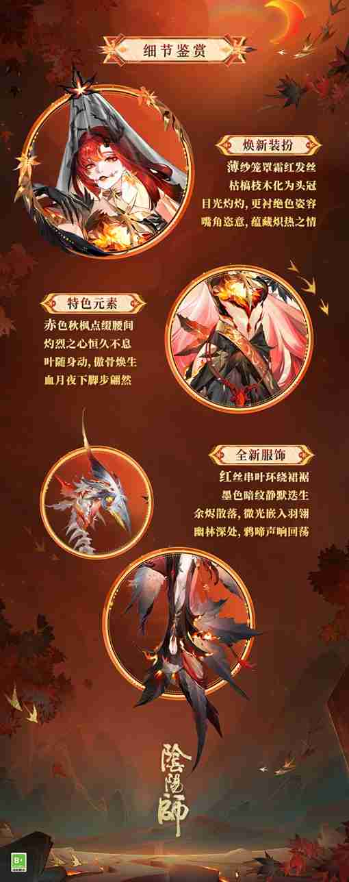 燃枫蚀骨，红妆未烬《阴阳师》心狩鬼女红叶典藏新皮肤上线