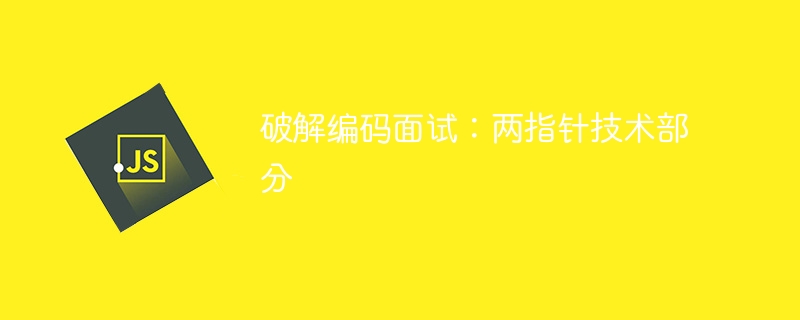 破解编码面试：两指针技术部分