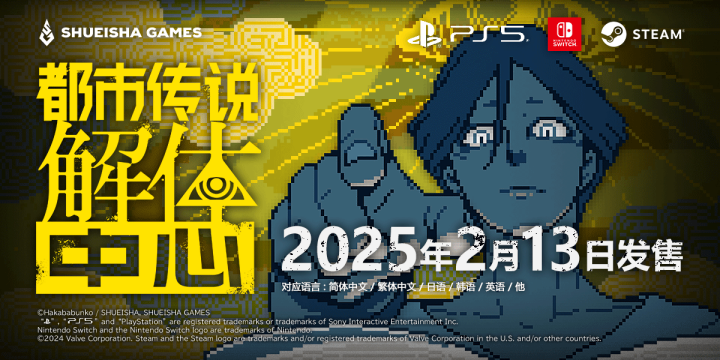 《都市传说解体中心》宣布2月13日正式发售