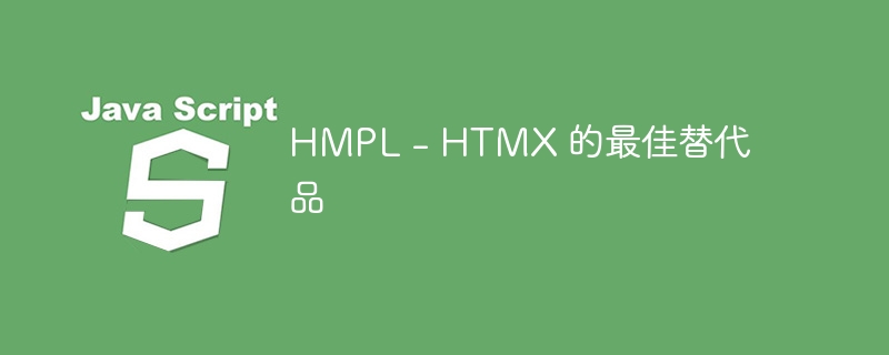 HMPL – HTMX 的最佳替代品