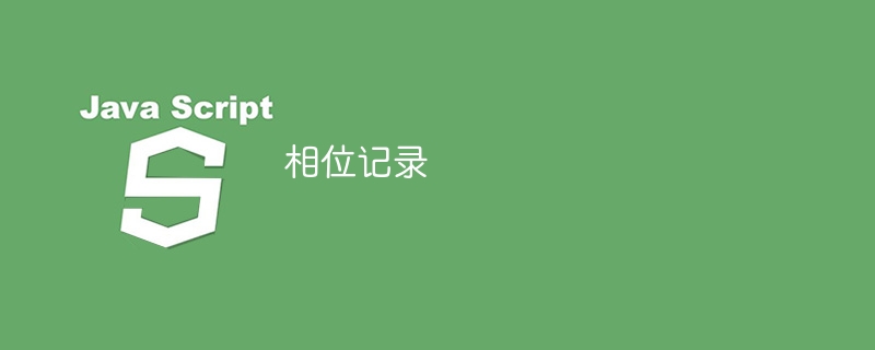 相位记录
