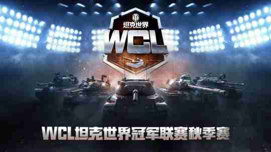 坦克世界WCL秋决来袭，线下出征战队即将决出！
