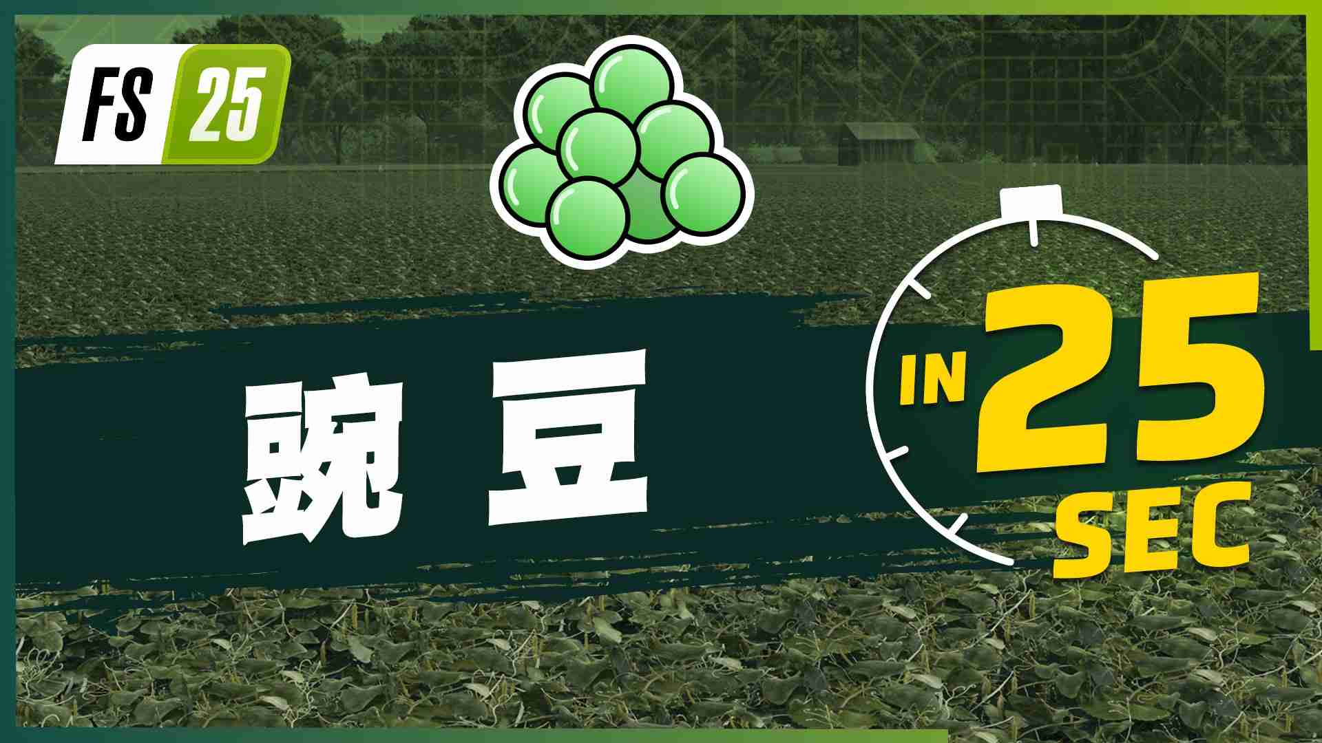 《Farming Simulator 25》最新资讯公开： 现已发布有关新农作物大米和豌豆的宣传片