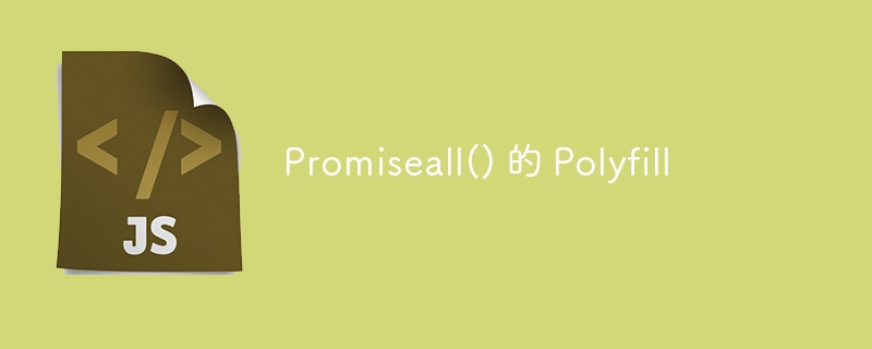 Promiseall() 的 Polyfill