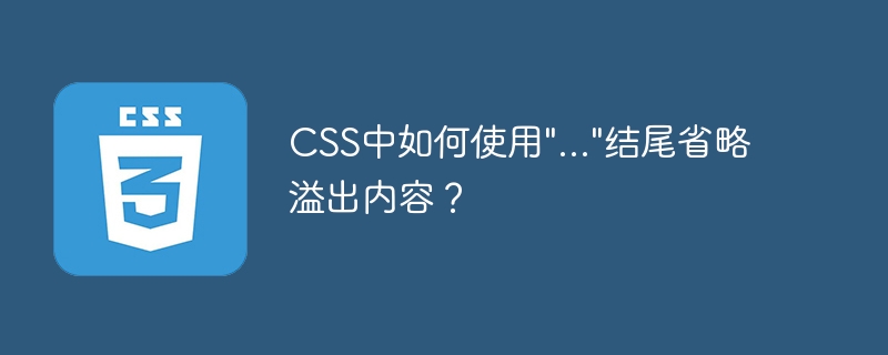 CSS中如何使用”…”结尾省略溢出内容？