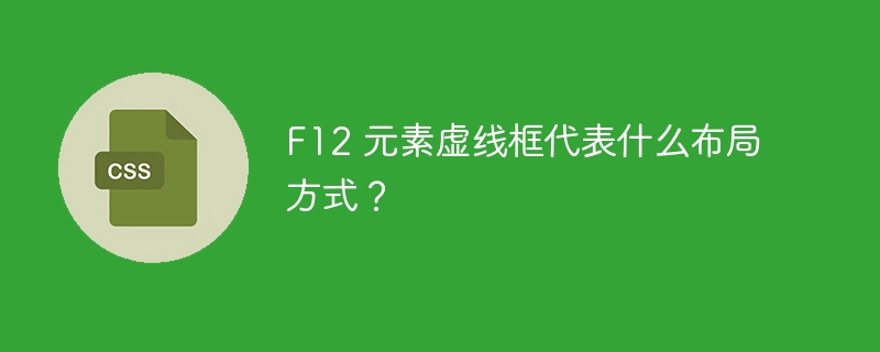 F12 元素虚线框代表什么布局方式？
