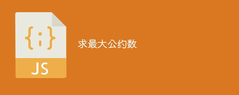 求最大公约数