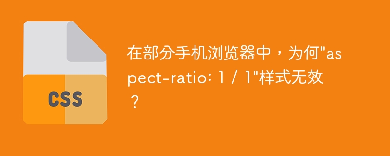 在部分手机浏览器中，为何"aspect-ratio: 1 / 1"样式无效？
