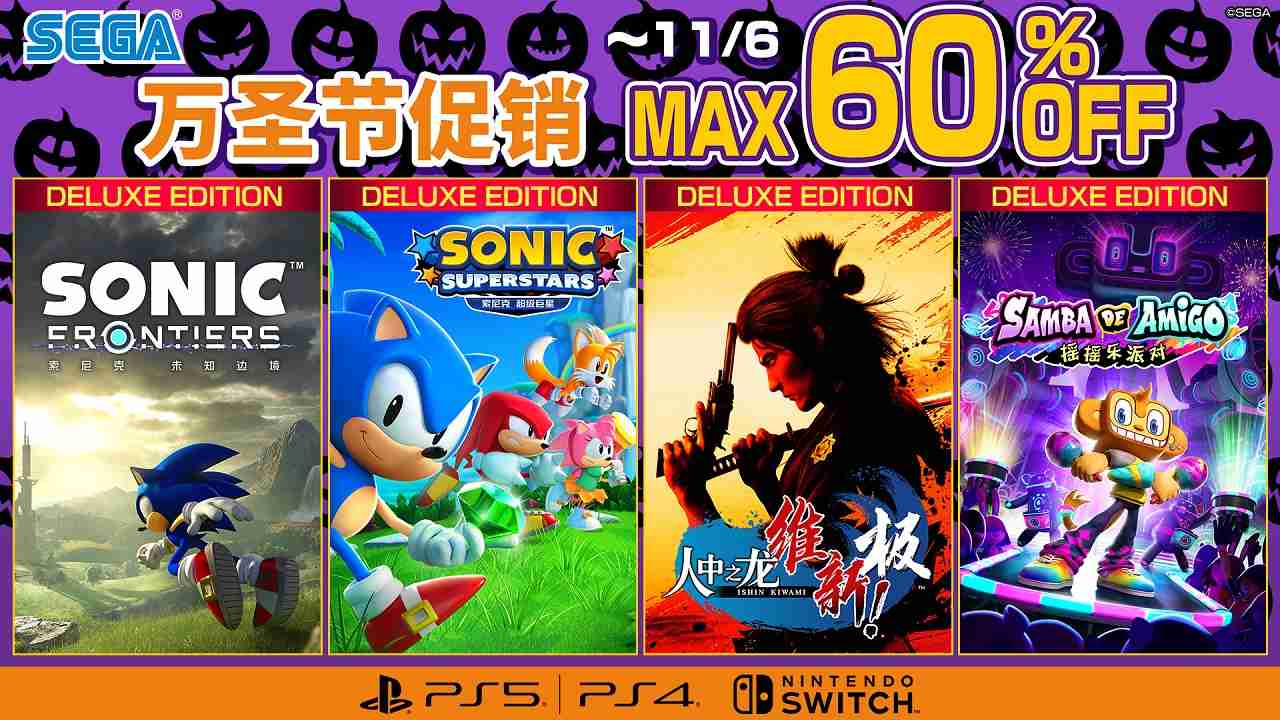 “SEGA 万圣节促销”火热进行中！最高可享四折优惠