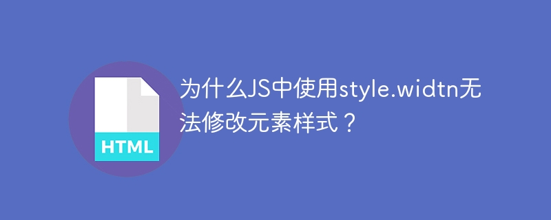 为什么JS中使用style.widtn无法修改元素样式？