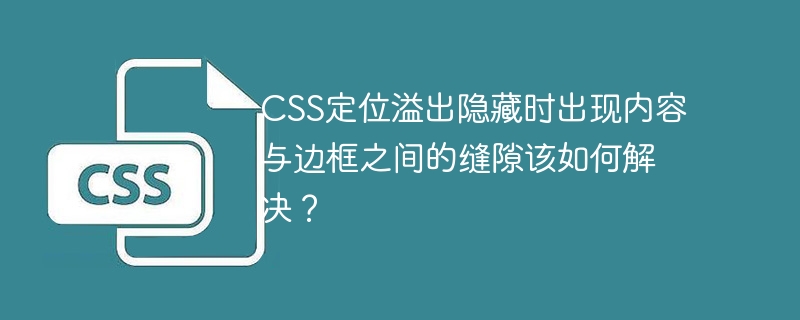 CSS定位溢出隐藏时出现内容与边框之间的缝隙该如何解决？