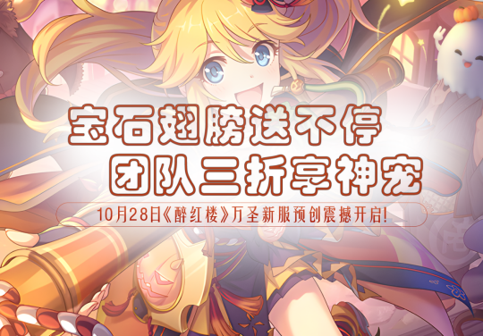 《醉红楼》万圣节没人陪？快来《醉红楼》宝石服一起狂欢！