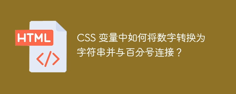 CSS 变量中如何将数字转换为字符串并与百分号连接？