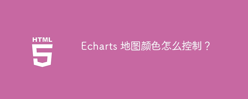 Echarts 地图颜色怎么控制？