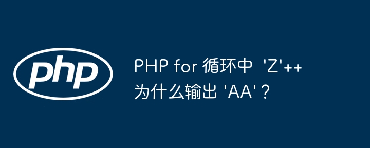php for 循环中  'z'++ 为什么输出 'aa'？
