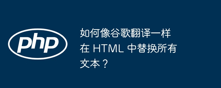 如何像谷歌翻译一样在 html 中替换所有文本？