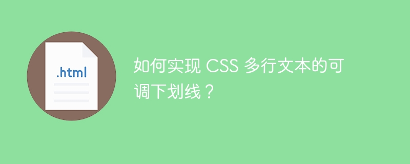 如何实现 CSS 多行文本的可调下划线？