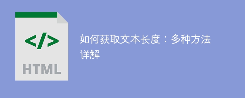 如何获取文本长度：多种方法详解