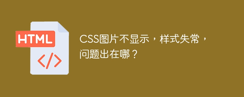 CSS图片不显示，样式失常，问题出在哪？